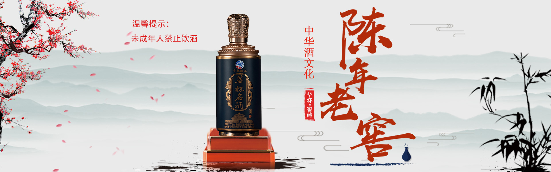 贵州省仁怀市华杯酒业有限公司【官网】